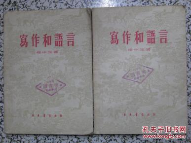 写作和语言 徐中玉著 1955年1版1次 东方书店 正版原版