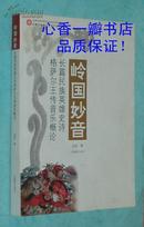 岭南妙音：长篇民族英雄史诗格萨尔王传音乐概论（汉文-藏文版2012-03一版一印/出版社库存新书近10品//见描述）