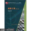 普通高等教育土建学科专业“十二五”规划教材·高校土木工程专业规划教材：道路工程（第2版）