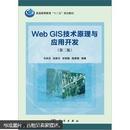 普通高等教育“十二五”规划教材：Web GIS技术原理与应用开发（第2版）