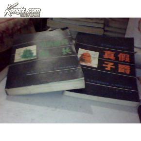 《遗产继承人》三部曲之一：伯纳廸托船长+之二：真假子爵