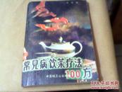 常见病饮茶疗法100方--1991年