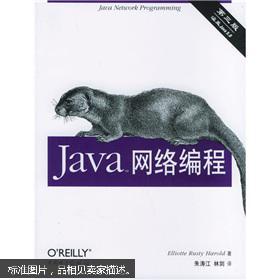 [正版二手]Java网络编程(第3版) 9787508338408