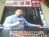 贵州茅台集团 葡园风创刊号