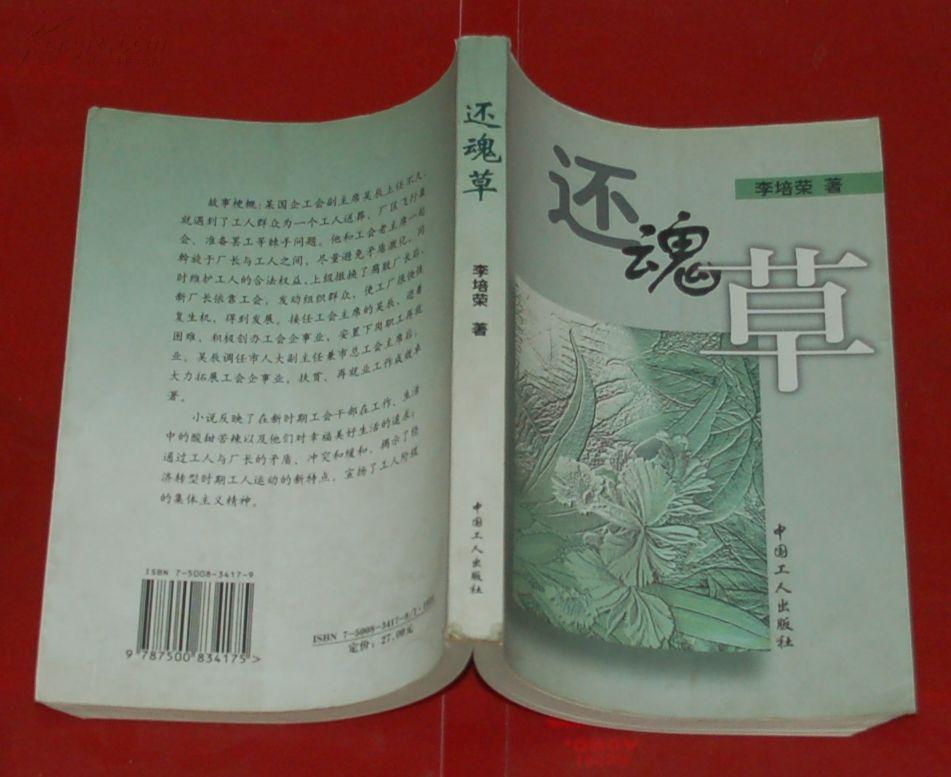 還魂草（長篇小說/作者簽名本/2004.10一版一印僅2000冊］近95品/見描述
