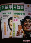 大众文艺  快活林  笑故事（2009.5-12）三册
