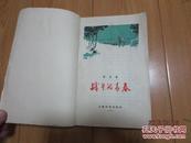 战斗的青春 61年新2版62年1印 精美彩色插图