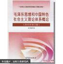 毛泽东思想和中国特色社会主义理论体系概论（2015年修订版）