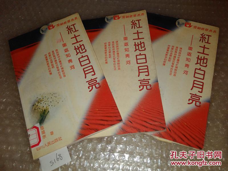 愛的世界叢書 紅土地白月亮:重返知青河 王仕陸 館藏    85品 s168