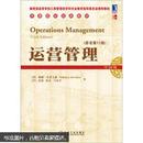 华章国际经典教材：运营管理（原书第11版）中国版