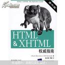【绝版好书】HTML&XHTML权威指南（第6版）