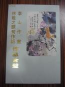 李山作画林散之题句作诗 作品合璧【册页】实物拍摄