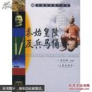 秦始皇陵及兵马俑