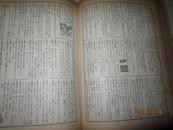 （珍稀本）1953年日文原版  学生の新国语辞典（东京 熊泽龙编 清水书院出版）