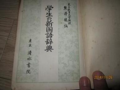 （珍稀本）1953年日文原版  学生の新国语辞典（东京 熊泽龙编 清水书院出版）