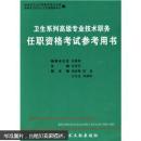 卫生系列高级专业技术职务任职资格考试参考用书