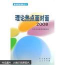 理论热点面对面2008