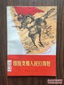 印度支那人民打得好