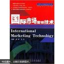 国际市场营销技术 席波 武汉大学出版社 9787307041448