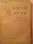 桥牌手册