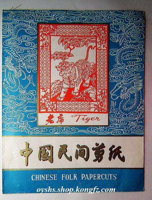 **老剪纸 五十年代国际书店礼品老剪纸 老虎Tiger 全6张 外贸出口 中国民间剪纸 乐清精细刻纸 中国风 中国特色 早年收藏 包快递 保老保真