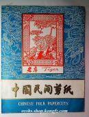 **老剪纸 五十年代国际书店礼品老剪纸 老虎Tiger 全6张 外贸出口 中国民间剪纸 乐清精细刻纸 中国风 中国特色 早年收藏 包快递 保老保真