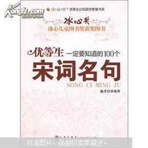 优等生一定要知道的100个宋词名句