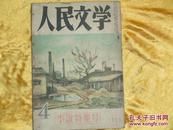 人民文学（1953年第4期）（日文版）