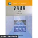 建筑材料（第2版）王春阳 高等教育出版社 9787040195361