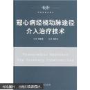 冠心病经脑动脉途径介入治疗技术