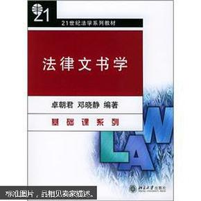 法律文书学/21世纪法学系列教材