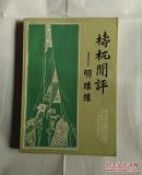 梼杌闻评---明珠缘