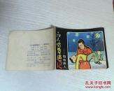 马小哈奇遇记-雪夜救人