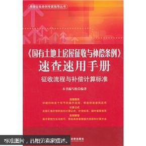 《国有土地上房屋征收与补偿条例》速查速用手册：征收流程与补偿计算标准