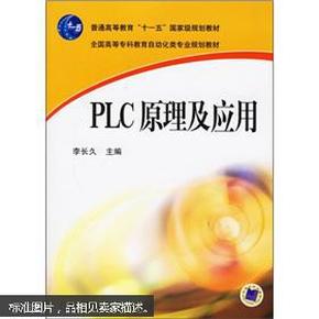 PLC原理及应用