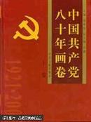中国共产党八十年画卷