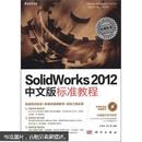 百分百正版   现货  SolidWorks 2012中文版标准教程  9787030342003   刘海涛，胡仁喜  科学出版社