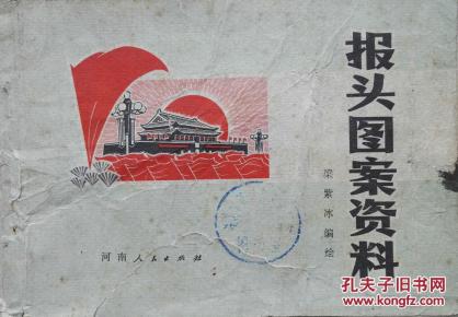 1974年**版带语录《报头图案资料》