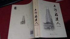 上海福建人（1843--2008）（有编者亲笔签名）上海版2008年一版一印