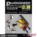 Pro/ENGINEERWildfire5.0中文版完全自学一本通