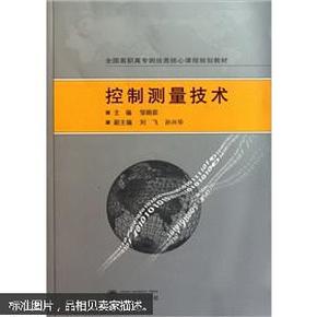 全国高职高专测绘类核心课程规划教材：控制测量技术