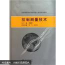 控制测量技术 邹娟茹 ,刘飞,孙兴华 武汉大学出版社