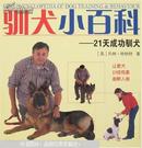 驯犬小百科:21天成功驯犬