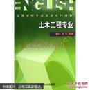 高等学校专业英语系列教材：土木工程专业/ISBN:9787112082339