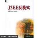 J2EE反模式（1版1次）