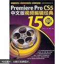 Premiere pro CS5中文版视频编辑经典150例