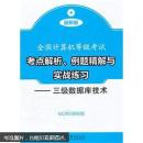 全国计算机等级考试考点解析、例题精解与实战练习：三级数据库技术（附光盘）