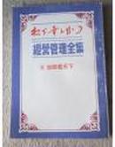 YL **元/斤（500克）八五品 1 金字招牌生意经 /(总8）15 经营者与部属 16.放眼看天下 八品 两本三集480克