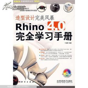 造型设计完美风暴Rhino 4.0完全学习手册