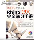 造型设计完美风暴:Rhino 4.0完全学习手册